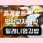 중계본동 분식 맛집 냉면과 김밥이 맛있는 밀레니엄 김밥