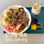 압구정 샐러드 맛집 :: 가로수길 고기폭탄 포케 맛집 새르 saer