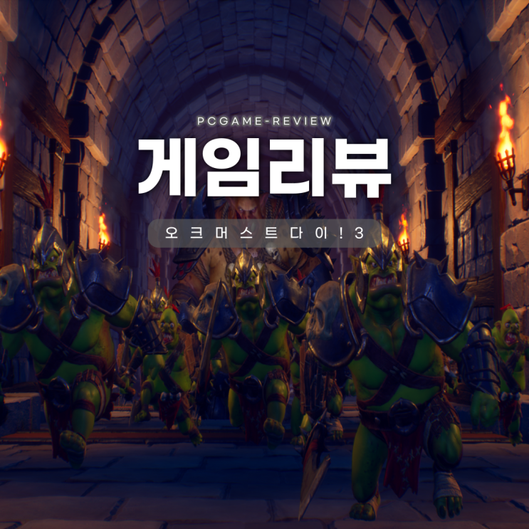 디펜스게임 추천 오크 머스트 다이! 3 후기 : 네이버 블로그