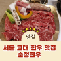 서울 교대 한우 맛집 순정한우(교대점) 상차림비 없는 정육식당 강추