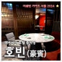 [맛집] 2024 미쉐린 가이드 1스타 엠버서더 서울 풀만 중식당 - 호빈 금옥만당 코스