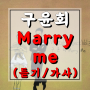[노래/추천] 마크툽, 구윤회 - Marry me(메리미) (듣기/가사)