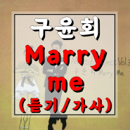[노래/추천] 마크툽, 구윤회 - Marry me(메리미) (듣기/가사)