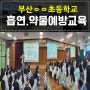 부산초중고등학생 약물흡연마약류예방 절주금연교육 황인지강사