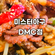 상암 DMC 맛집 미스터아구 가족모임 하기좋은 단호박 해물찜 생생후기