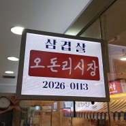 [서울/가산] 오돈리시장 냉동삼겹살 가산동 맛집 저녁후기