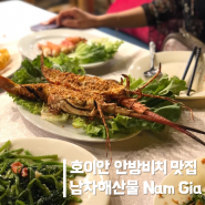 호이안 안방비치 맛집 해산물 식당 추천 남자해산물 Nam Gia
