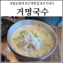 점보빌리지 근처 맛집 거멍국수 아이랑 먹고온 내돈내산 후기