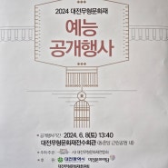 2024 대전 무형문화재 예능 공개행사