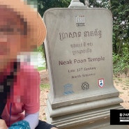 캄보디아 시엠립 앙코르유적 여행 - 네악포안(Neak Poan)