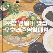 포항 영일대맛집 오호리준 이자카야 추천메뉴!