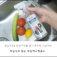 과일식초와 천연미네랄을 담아 안심 세척!! 세이프 과일식초 과일채소헹굼수