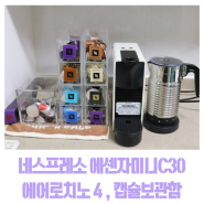 네스프레소 에센자 미니 C30 커피머신 에어로치노4 사용법, 다이소 캡슐 보관함까지!