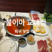 교대역 불이아 훠궈, 홍탕+토마토탕 추천 소고기정식과 새우완자