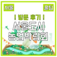 2024 서울도시농업박람회 방문후기 5월 서울무료박람회 가족행사