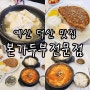 충남 예산맛집/본가두부전문점/스플라스리솜 근처 맛집