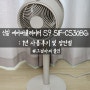 신일 BLDC 에어써큘레이터 S9 SIF-CS30BG : 1년 사용후기 및 세척 방법(신제품을 고집하지 않는다면 가성비 추천)