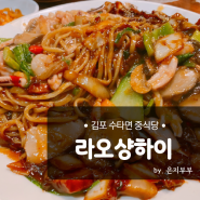 김포중식당 30년 전통의 수타면 맛집 "라오샹하이"