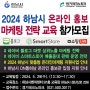 2024 하남시 소상공인 네이버 블로그마켓 검색상위노출 블로그마케팅교육 참가 모집