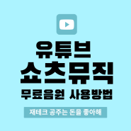 유튜브 쇼츠뮤직 무료음원 사용방법 부업 도전