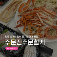 [주문진 대게 맛집] 홍게와 같이 즐길 수 있는 푸짐한 강릉 오션뷰 맛집 '주문활게' 내돈내산 후기