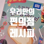 우리만의 편의점 레시피 고학년도 읽기 좋은 소설