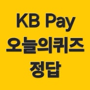KB Pay 오늘의 퀴즈/케이비페이 퀴즈 정답 24년 5월 27일