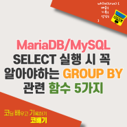 Mysql, MariaDB Select 시 꼭 알아야하는 GROUP BY 관련 함수 5가지