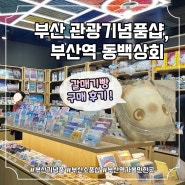 부산여행 마무리 코스: 부산역 동백상회 (갈매기빵)
