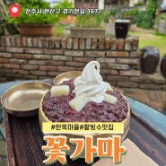 (내돈내산) 전주 빙수 맛집 / 꽃가마