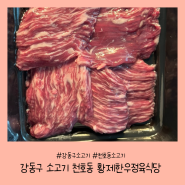 [서울/강동]강동구소고기 천호동 황제한우정육식당