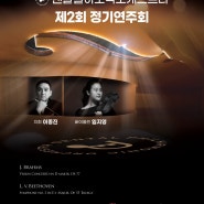 5/25/2024 Dental Philharmonic Orchestra 제2회 정기연주회 @광림아트센터 장천홀
