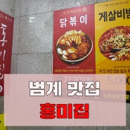 범계역 점심 홍미집 만세세트 메뉴 추천