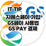 지에스 페이 앱 설치 gspay 사용법 가입 경로 확인