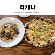 라체나 데이트 장소로도 단체모임으로도 좋은 경기도 광주 레스토랑 퇴촌 화덕피자 파스타 맛집