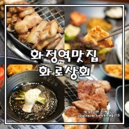 화정역 맛집 무한리필 고기집 화로상회 화정역점