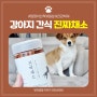 강아지 간식 진짜 채소 육포 내돈내산 후기