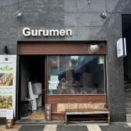 [인천 청라] ‘ 차슈가 매력적인 일본라멘 맛집 ‘ 구루멘