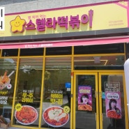 대구 동구 신암동 신천동 맛집 스텔라떡볶이 내돈내산 후기