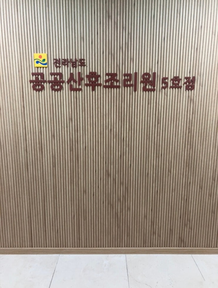 전남공공산후조리원,5호점,복도사인,시설입구