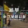 [세부 자유여행♥] 세부시티 가볼만한곳 수그보 야시장 운영시간