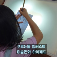 초등학생 집중력을 키워주는 미술 만화 스케치 청주 구르는돌 일러스트 학원