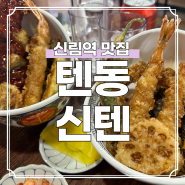 신림 맛집 | 텐동맛집 신텐에서 먹어본 에비 텐동과 양념꼬치 텐동