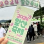 2024앞산축제에 다녀왔어요. 남구구민체육광장 조재구남구청장 대구 남구 축제 (요요미 신유 강태풍 등 출연)