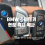 부산 5GT 차키복사 X7 신형키 BMW 640D 스마트키분실