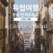 스페인여행 온리 인 마드리드 & 해외여행 유럽여행 추천
