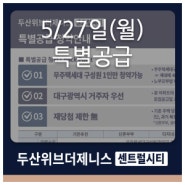 두산위브더제니스센트럴시티 특별공급 안내