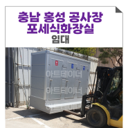 충남 홍성 공사장 포세식화장실 임대하는 곳