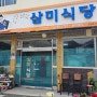 충북 옥천 중식당 '삼미식당'
