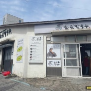 국내여행 제주 한림 칼국수 웨이팅 맛집